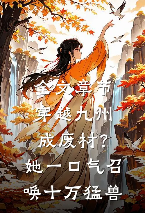 全文章节穿越九州成废材？她一口气召唤十万猛兽