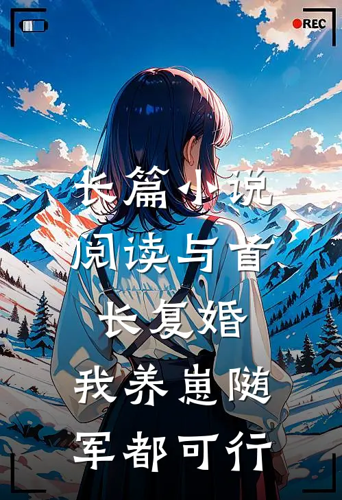 长篇小说阅读与首长复婚，我养崽随军都可行