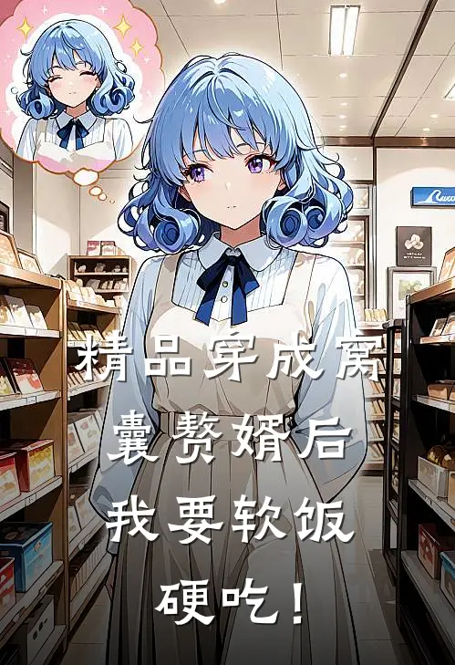 精品穿成窝囊赘婿后，我要软饭硬吃！