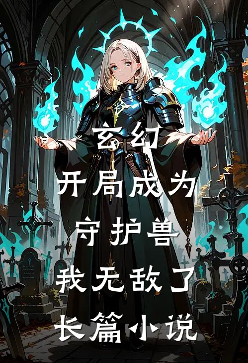 玄幻：开局成为守护兽，我无敌了长篇小说