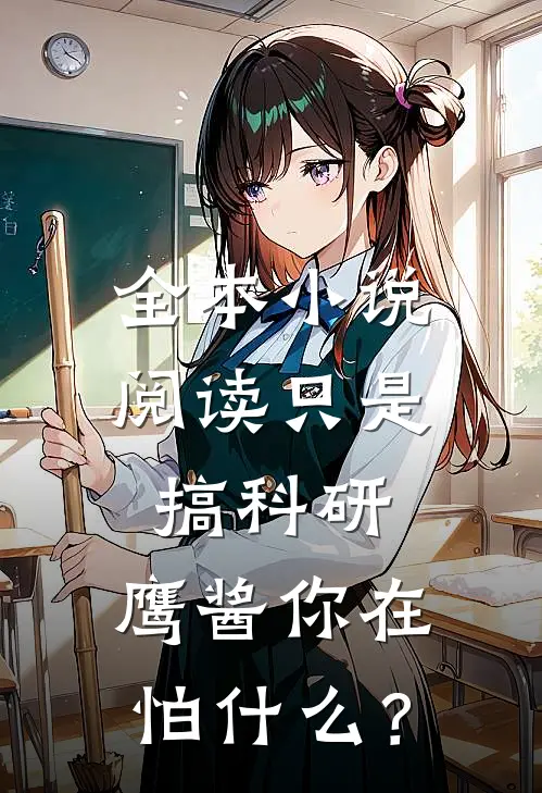 全本小说阅读只是搞科研，鹰酱你在怕什么？