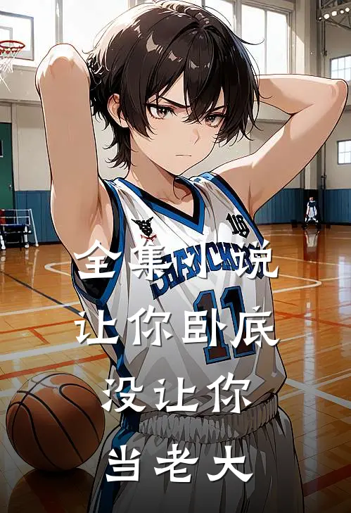 全集小说让你卧底，没让你当老大