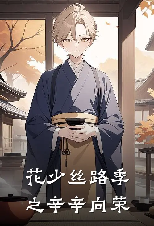 花少丝路季之辛辛向荣