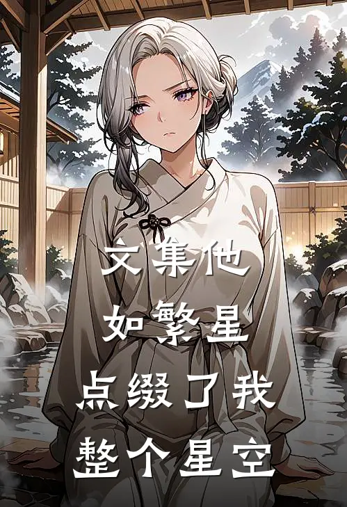 文集他如繁星，点缀了我整个星空