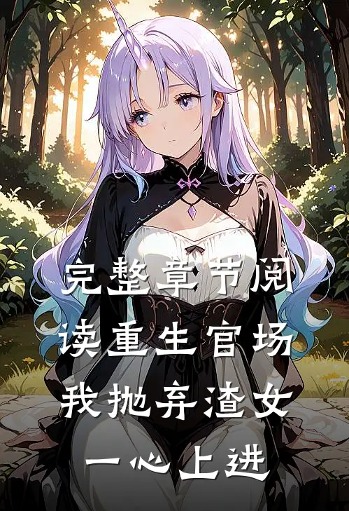 完整章节阅读重生官场：我抛弃渣女，一心上进