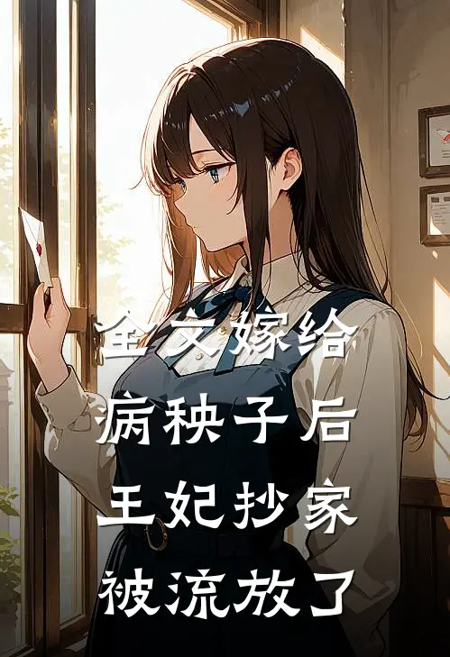 全文嫁给病秧子后，王妃抄家被流放了