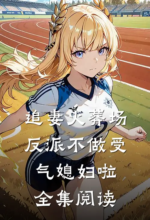 追妻火葬场：反派不做受气媳妇啦全集阅读