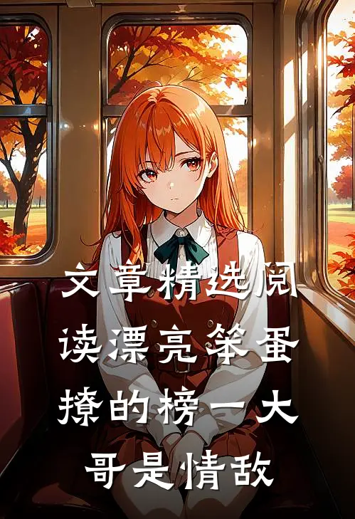 文章精选阅读漂亮笨蛋撩的榜一大哥是情敌