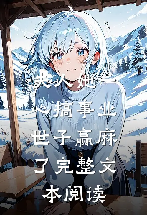 夫人她一心搞事业，世子赢麻了完整文本阅读