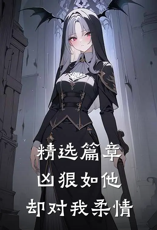 精选篇章凶狠如他，却对我柔情