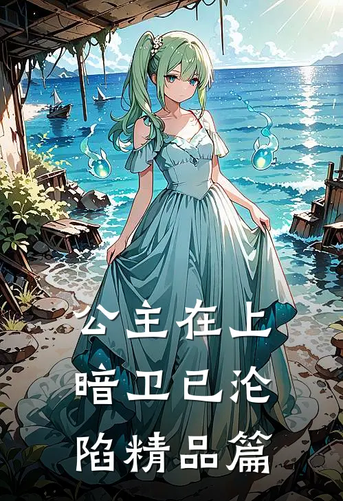 公主在上，暗卫已沦陷精品篇