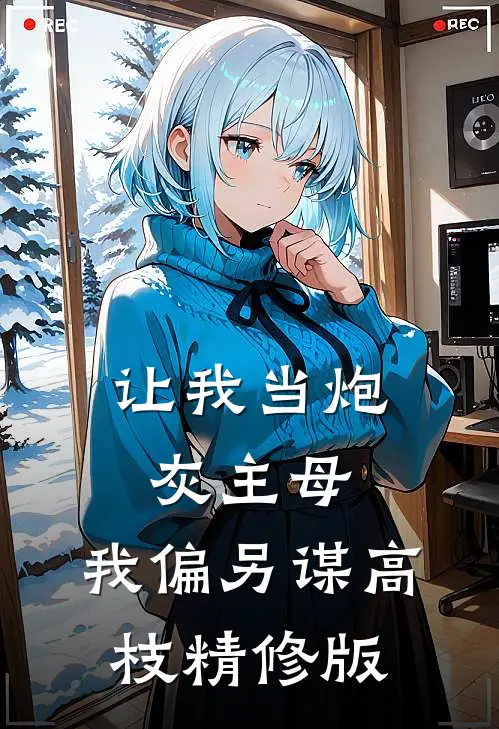让我当炮灰主母，我偏另谋高枝精修版