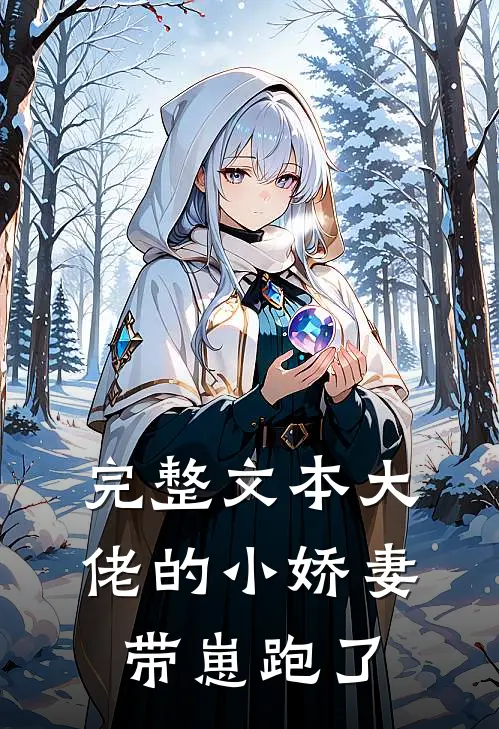 完整文本大佬的小娇妻带崽跑了