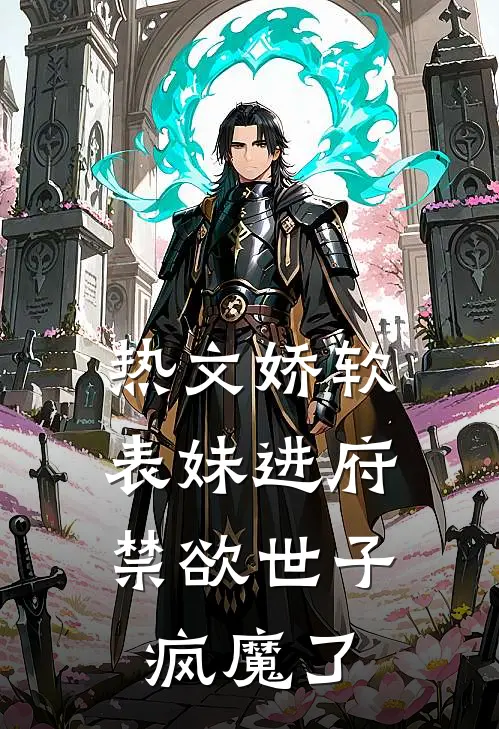 热文娇软表妹进府：禁欲世子疯魔了