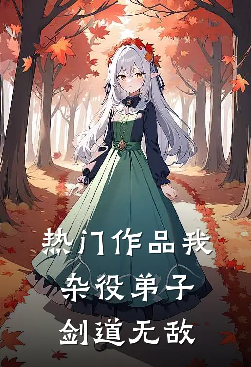 热门作品我，杂役弟子，剑道无敌