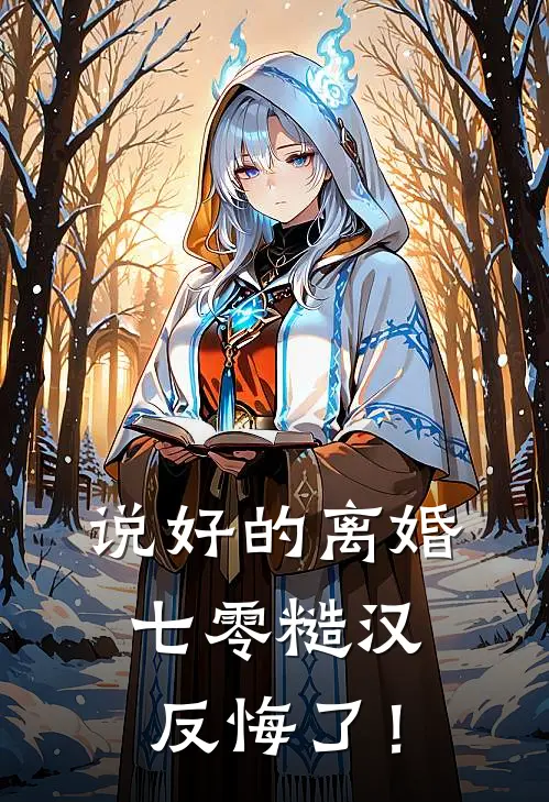 说好的离婚，七零糙汉反悔了！