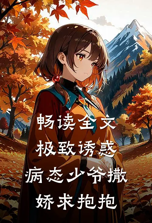 畅读全文极致诱惑：病态少爷撒娇求抱抱