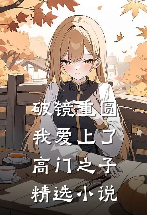 破镜重圆：我爱上了高门之子精选小说