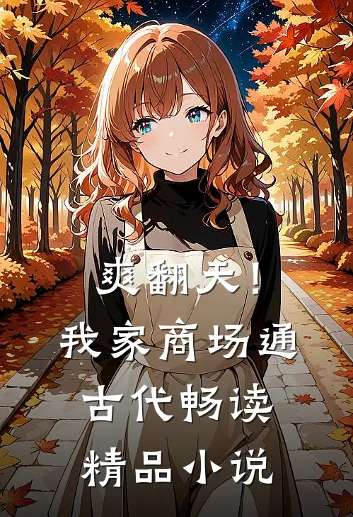 爽翻天！我家商场通古代畅读精品小说