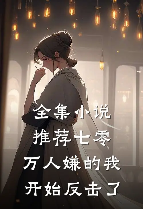 全集小说推荐七零：万人嫌的我开始反击了
