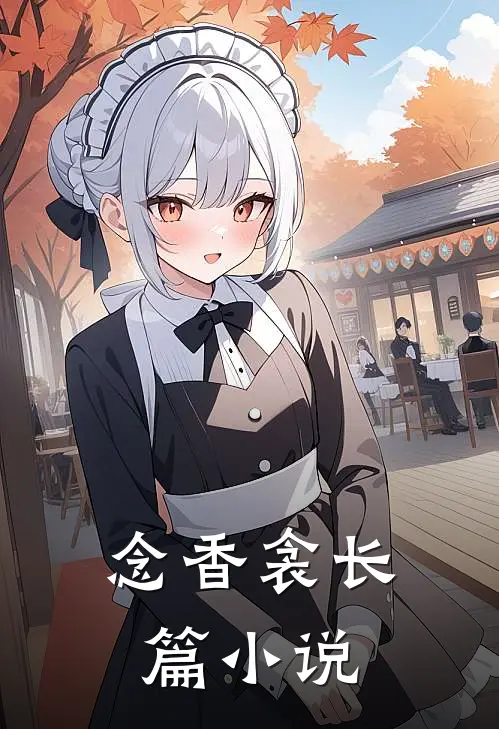 念香衾长篇小说