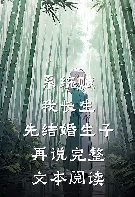 系统赋我长生，先结婚生子再说完整文本阅读