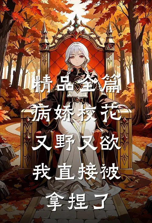精品全篇病娇校花又野又欲，我直接被拿捏了