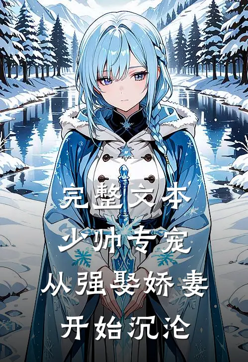 完整文本少帅专宠：从强娶娇妻开始沉沦