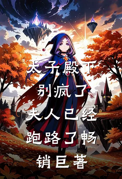 太子殿下别疯了，夫人已经跑路了畅销巨著
