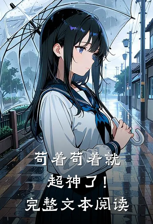 苟着苟着就超神了！完整文本阅读