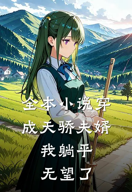 全本小说穿成天骄夫婿，我躺平无望了