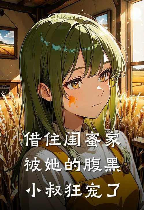 借住闺蜜家，被她的腹黑小叔狂宠了