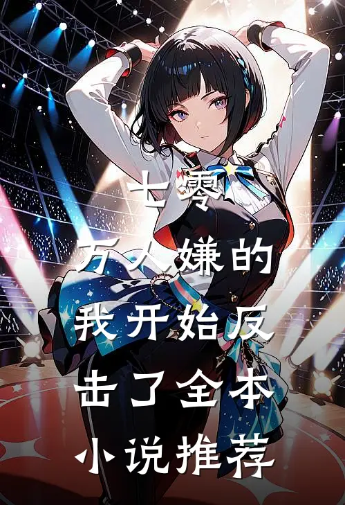 七零：万人嫌的我开始反击了全本小说推荐