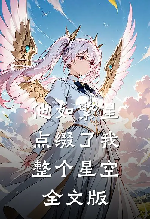 他如繁星，点缀了我整个星空全文版