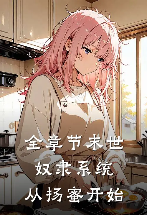 全章节末世：奴隶系统，从扬蜜开始