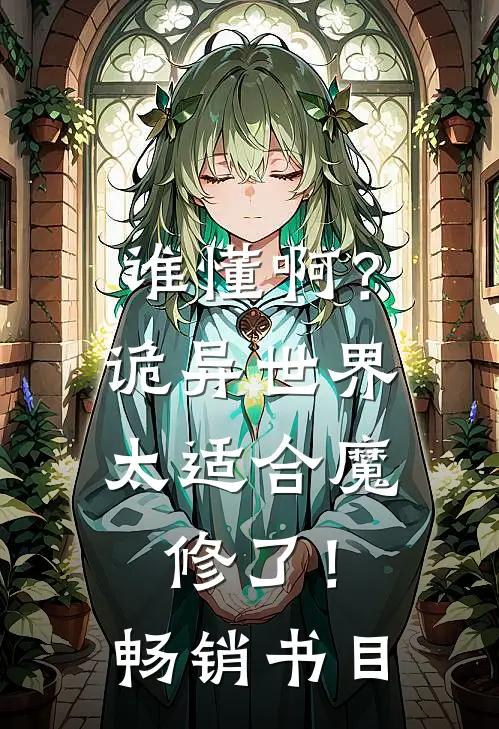 谁懂啊？诡异世界太适合魔修了！畅销书目