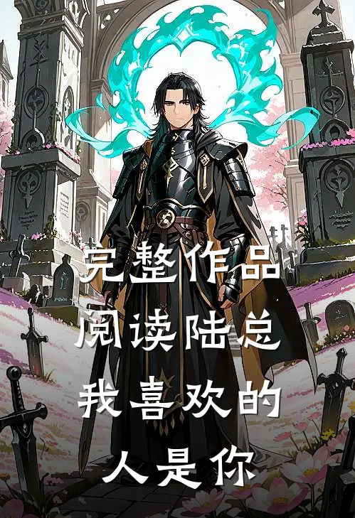完整作品阅读陆总，我喜欢的人是你