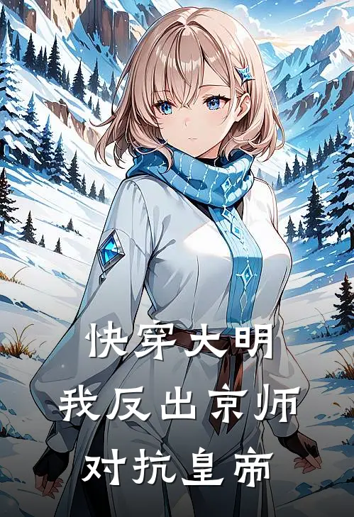 快穿大明：我反出京师对抗皇帝
