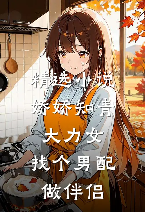 精选小说娇娇知青大力女，找个男配做伴侣