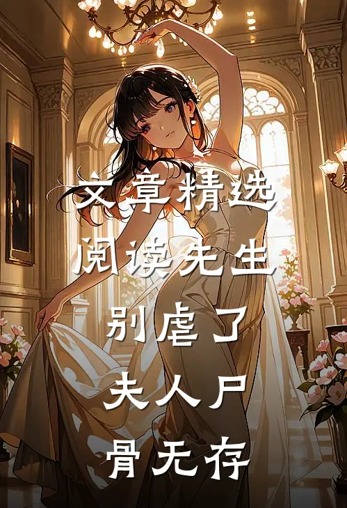 文章精选阅读先生别虐了，夫人尸骨无存