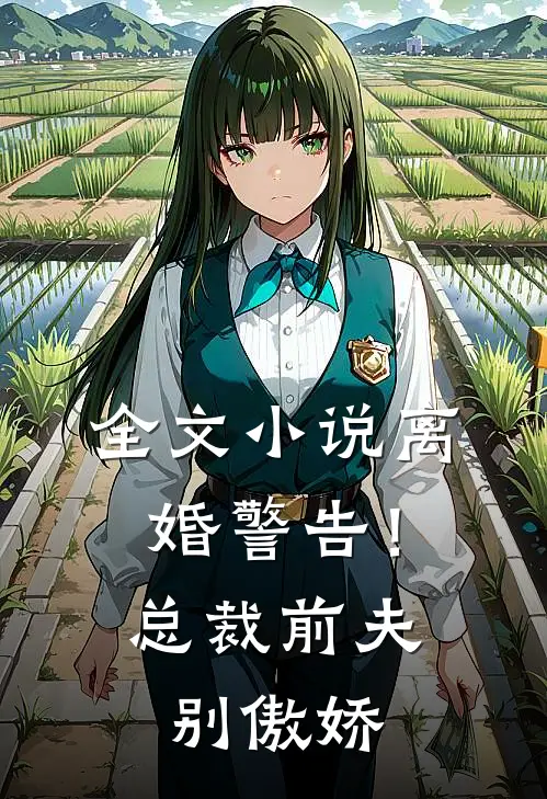 全文小说离婚警告！总裁前夫别傲娇