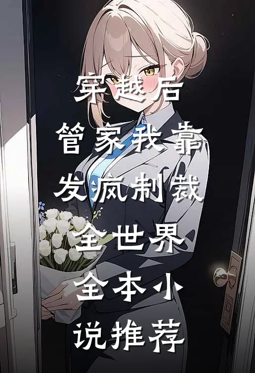 穿越后，管家我靠发疯制裁全世界全本小说推荐