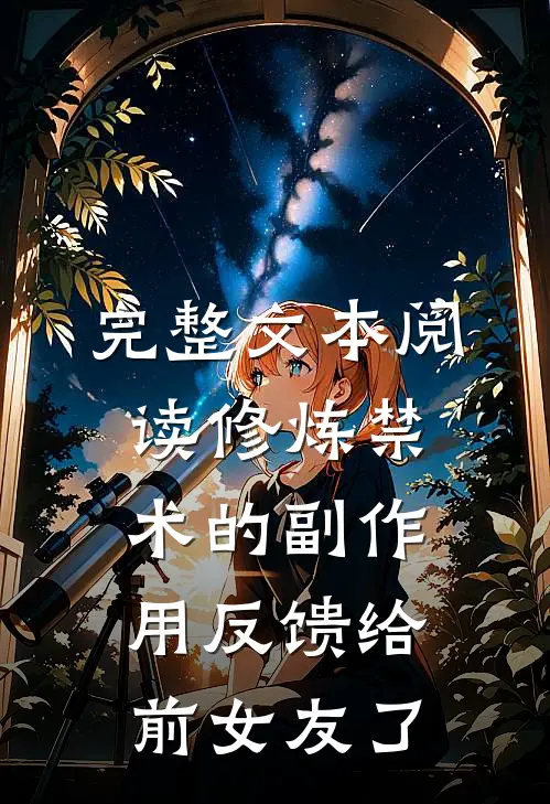 完整文本阅读修炼禁术的副作用反馈给前女友了