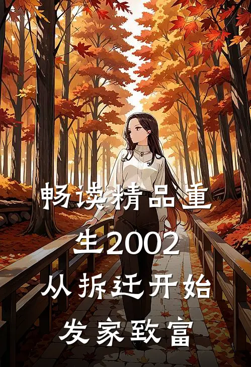 畅读精品重生2002：从拆迁开始发家致富