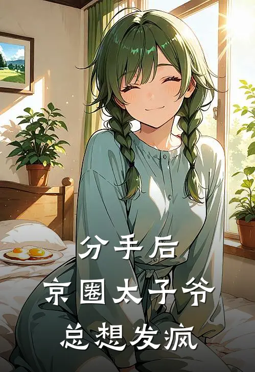 分手后，京圈太子爷总想发疯