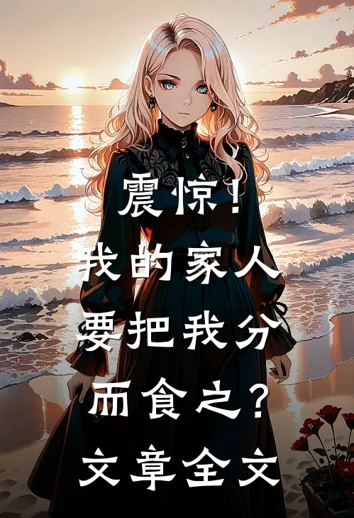 震惊！我的家人要把我分而食之？文章全文