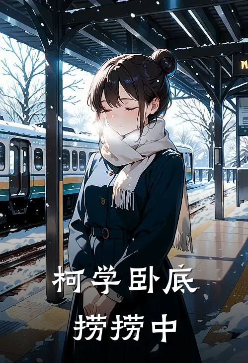 柯学卧底捞捞中