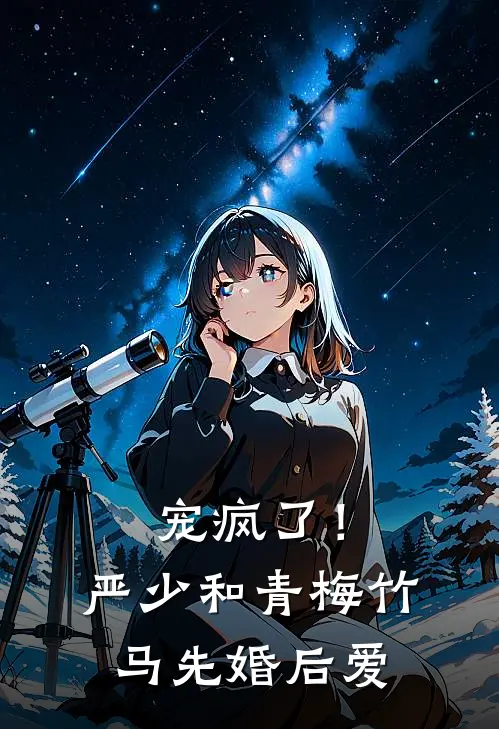 宠疯了！严少和青梅竹马先婚后爱