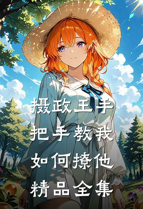 摄政王手把手教我如何撩他精品全集