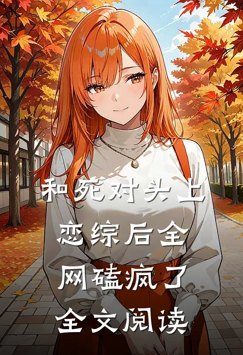 和死对头上恋综后全网磕疯了全文阅读
